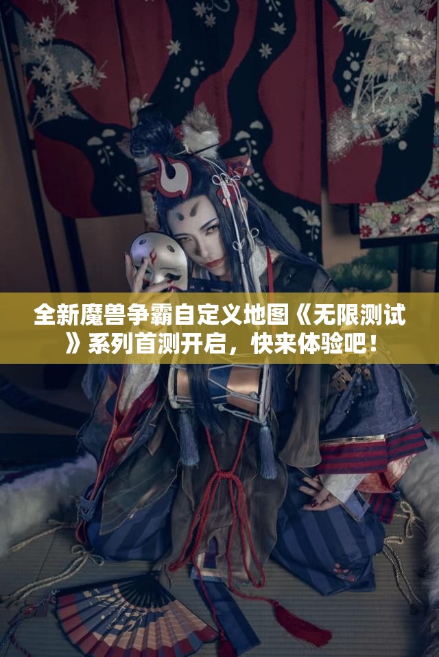 全新魔兽争霸自定义地图《无限测试》系列首测开启，快来体验吧！