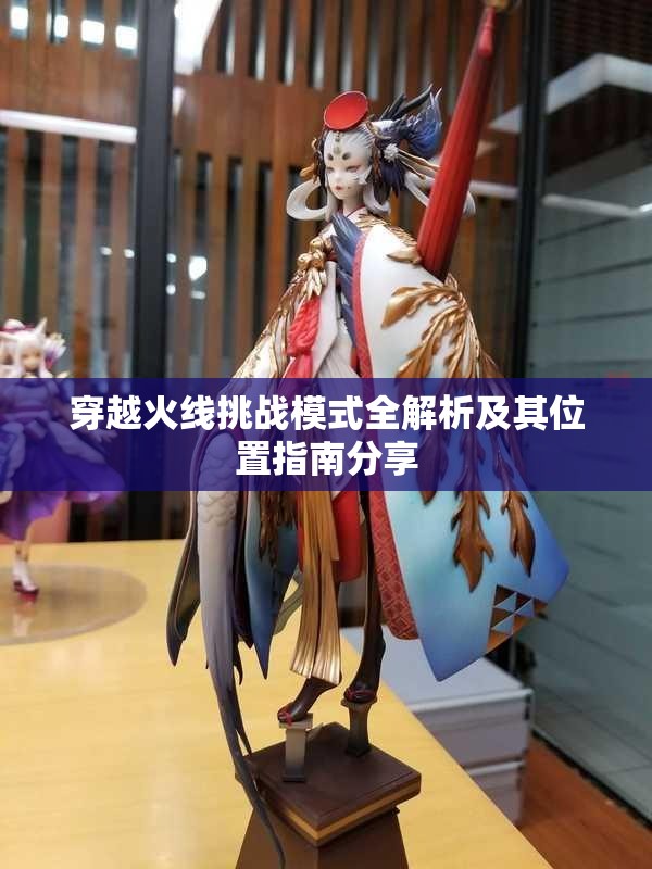 穿越火线挑战模式全解析及其位置指南分享