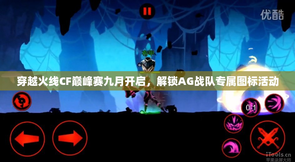 穿越火线CF巅峰赛九月开启，解锁AG战队专属图标活动