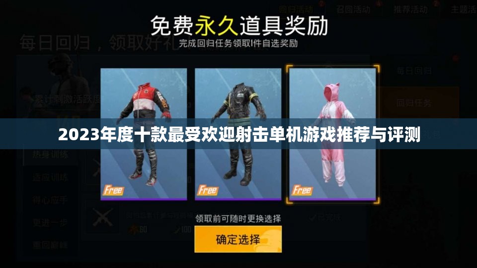 2023年度十款最受欢迎射击单机游戏推荐与评测