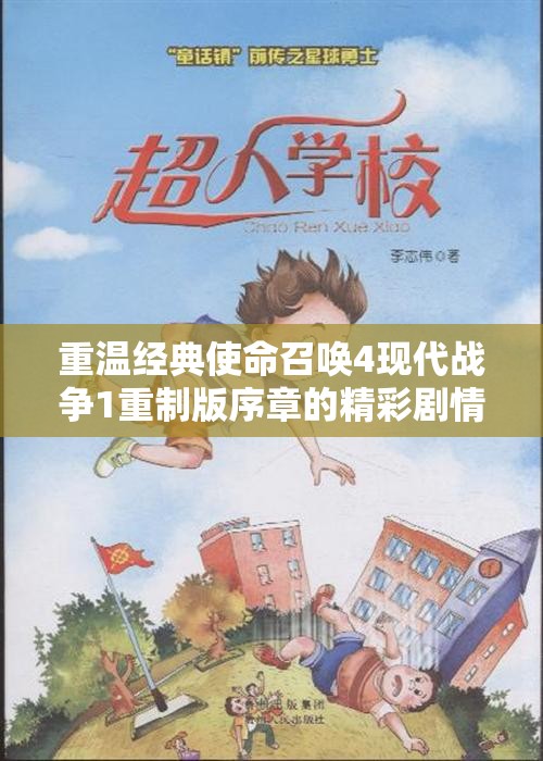 重温经典使命召唤4现代战争1重制版序章的精彩剧情解析