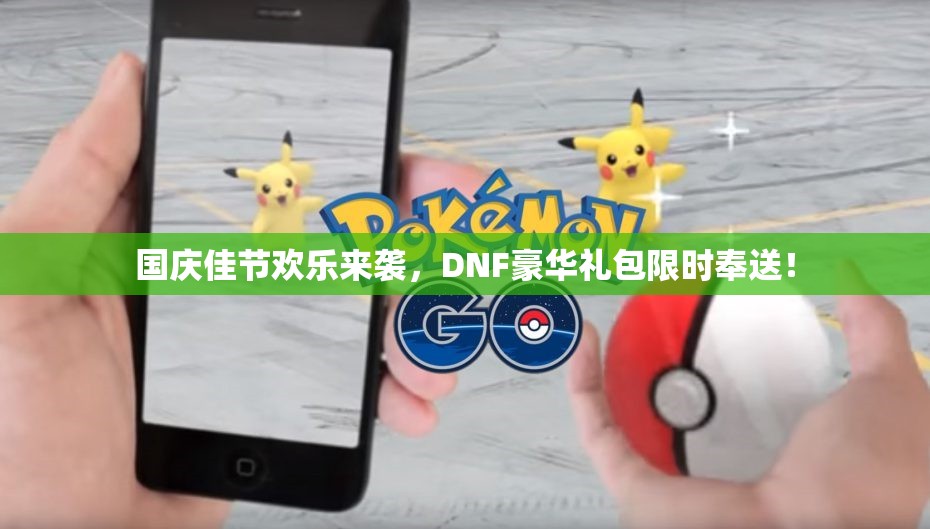 国庆佳节欢乐来袭，DNF豪华礼包限时奉送！