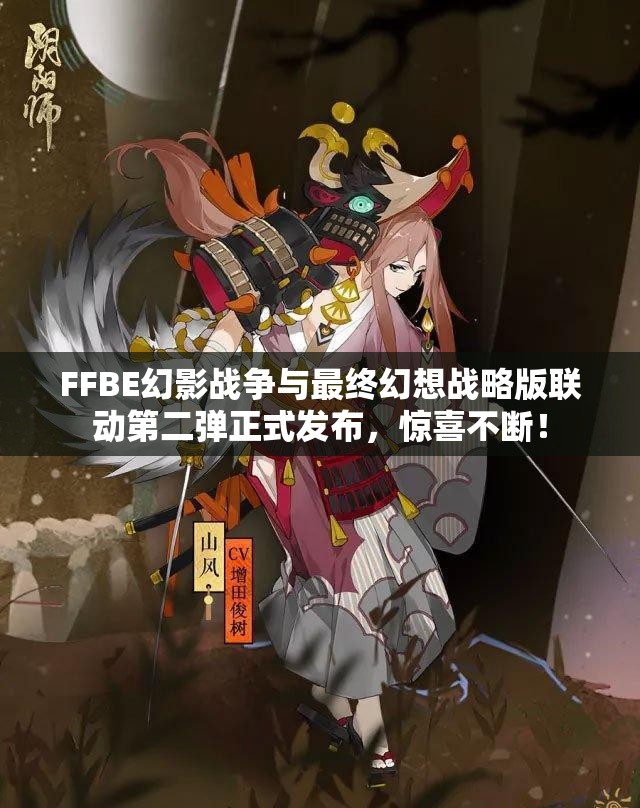 FFBE幻影战争与最终幻想战略版联动第二弹正式发布，惊喜不断！