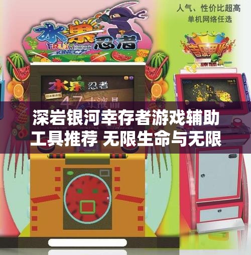 深岩银河幸存者游戏辅助工具推荐 无限生命与无限子弹攻略