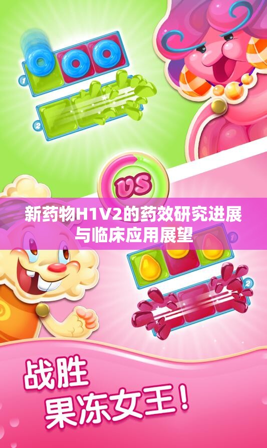 新药物H1V2的药效研究进展与临床应用展望