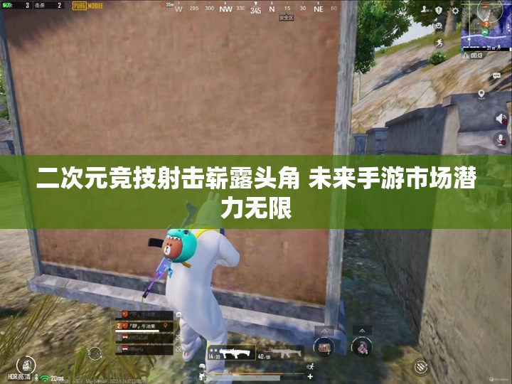 二次元竞技射击崭露头角 未来手游市场潜力无限