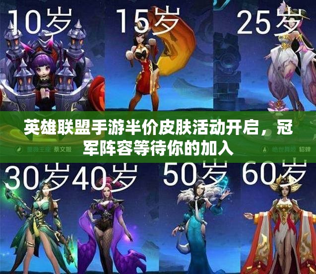 英雄联盟手游半价皮肤活动开启，冠军阵容等待你的加入
