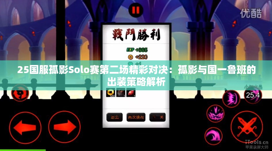 25国服孤影Solo赛第二场精彩对决：孤影与国一鲁班的出装策略解析