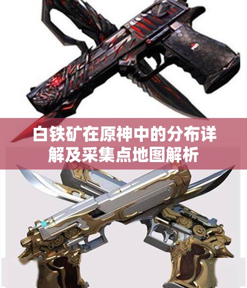 白铁矿在原神中的分布详解及采集点地图解析