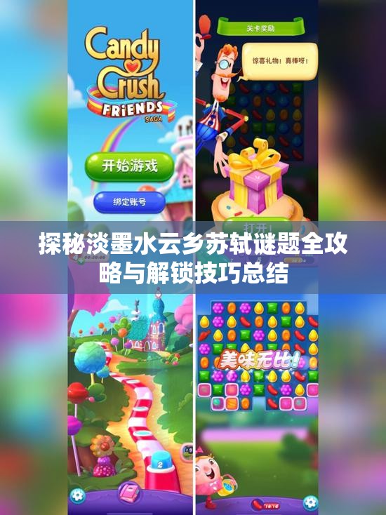 探秘淡墨水云乡苏轼谜题全攻略与解锁技巧总结