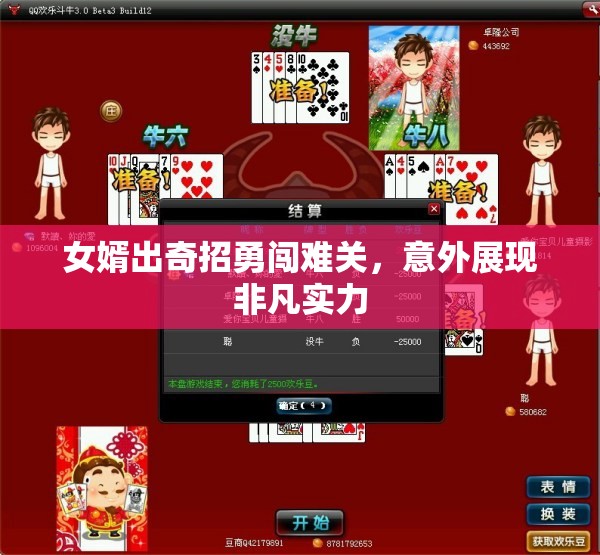 女婿出奇招勇闯难关，意外展现非凡实力