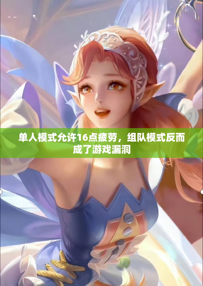 单人模式允许16点疲劳，组队模式反而成了游戏漏洞