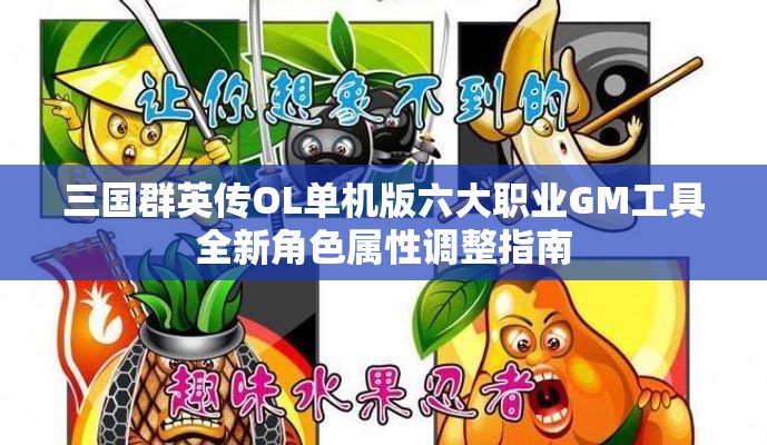 三国群英传OL单机版六大职业GM工具全新角色属性调整指南