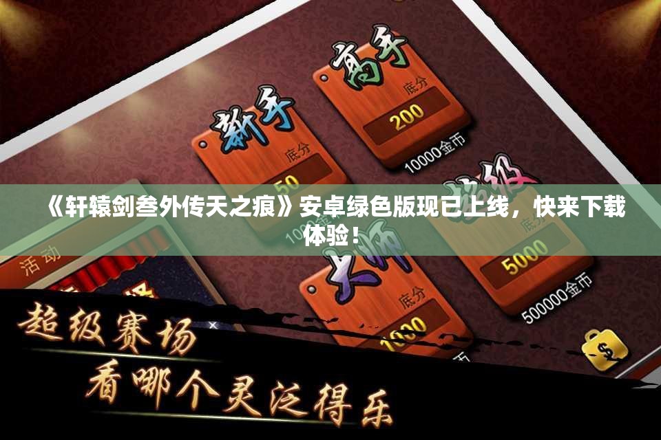 《轩辕剑叁外传天之痕》安卓绿色版现已上线，快来下载体验！