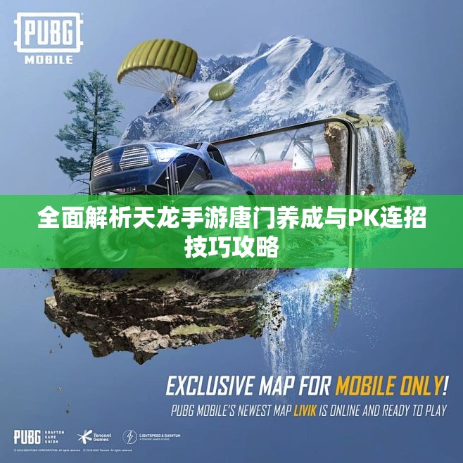 全面解析天龙手游唐门养成与PK连招技巧攻略
