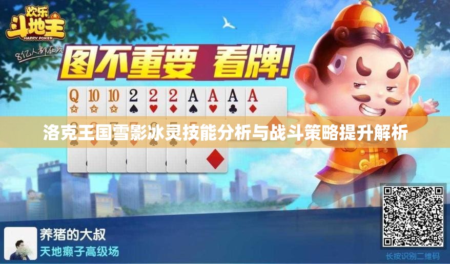 洛克王国雪影冰灵技能分析与战斗策略提升解析