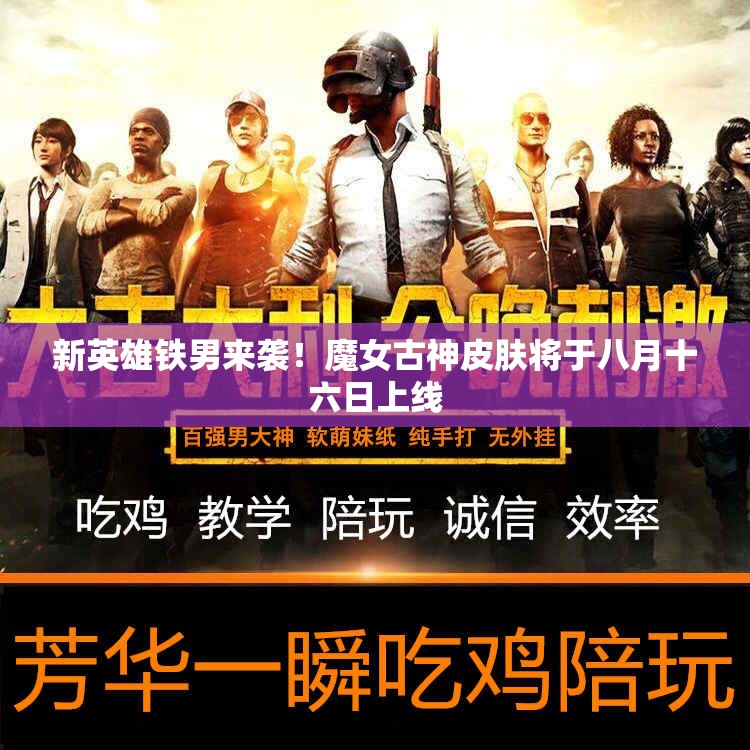 新英雄铁男来袭！魔女古神皮肤将于八月十六日上线