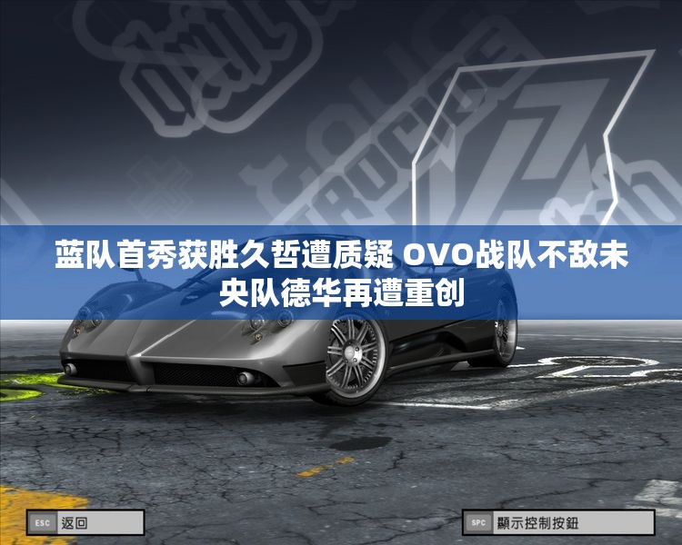 蓝队首秀获胜久哲遭质疑 OVO战队不敌未央队德华再遭重创