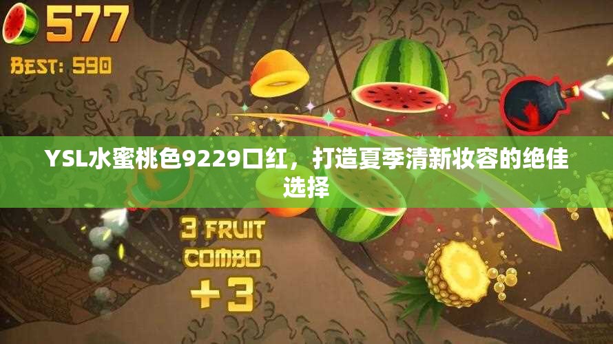 YSL水蜜桃色9229口红，打造夏季清新妆容的绝佳选择