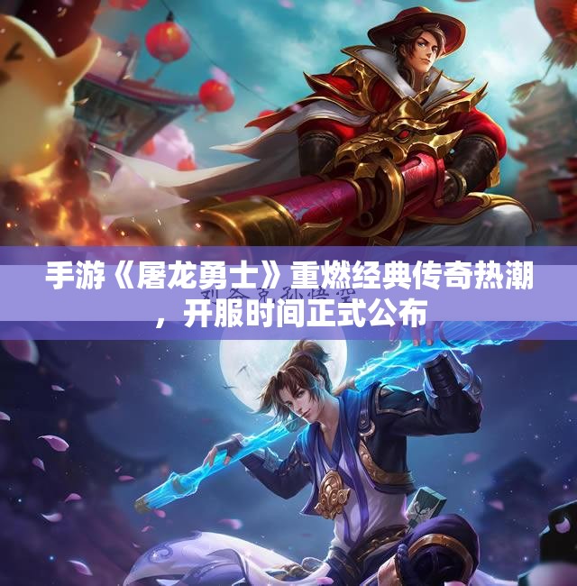 手游《屠龙勇士》重燃经典传奇热潮，开服时间正式公布