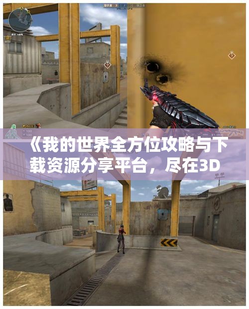 《我的世界全方位攻略与下载资源分享平台，尽在3DM论坛》