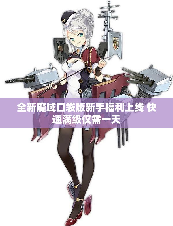 全新魔域口袋版新手福利上线 快速满级仅需一天