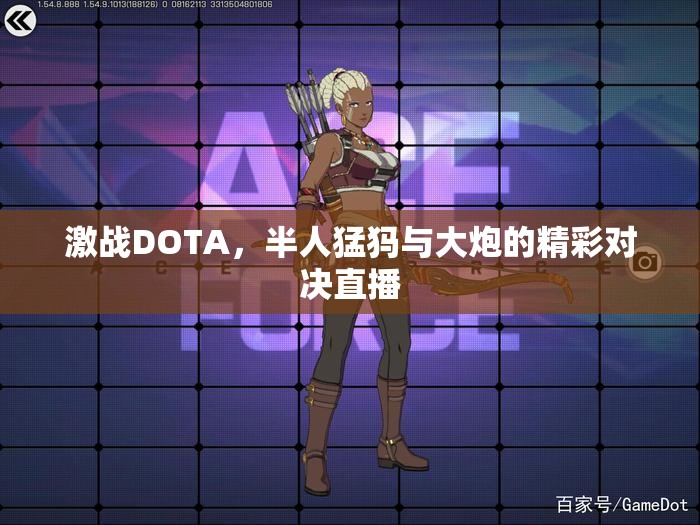 激战DOTA，半人猛犸与大炮的精彩对决直播