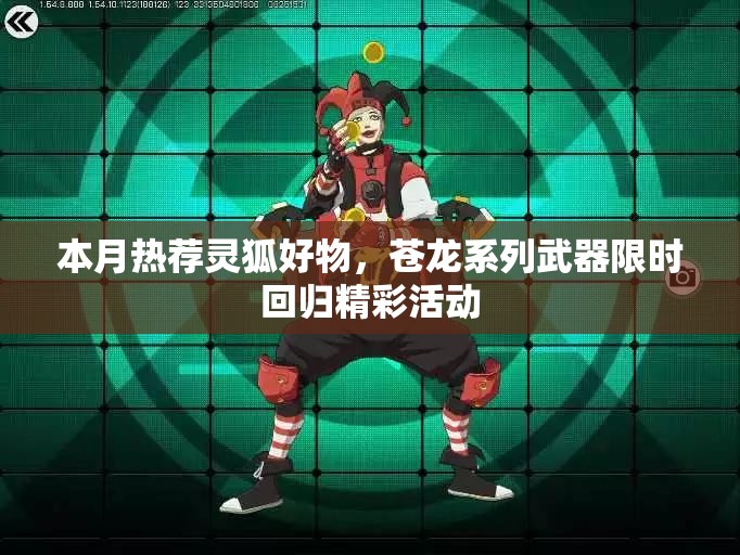 本月热荐灵狐好物，苍龙系列武器限时回归精彩活动