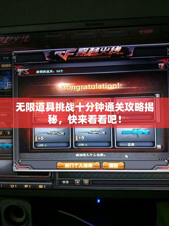 无限道具挑战十分钟通关攻略揭秘，快来看看吧！
