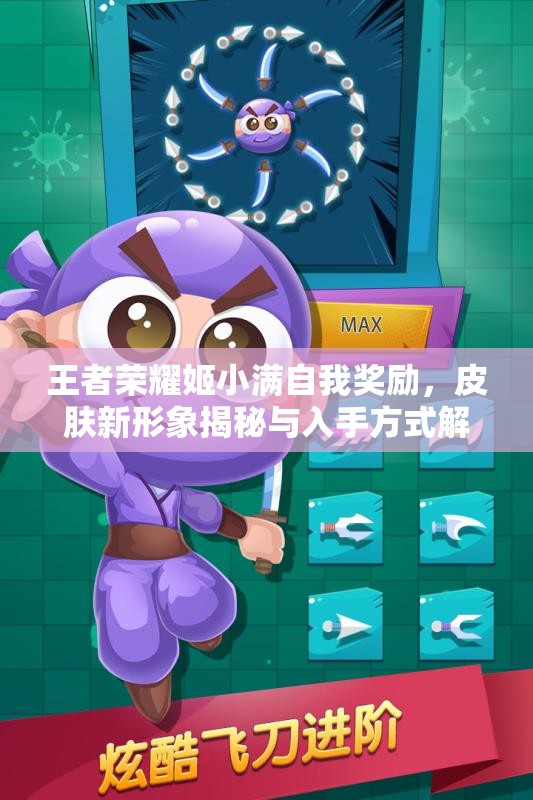 王者荣耀姬小满自我奖励，皮肤新形象揭秘与入手方式解析