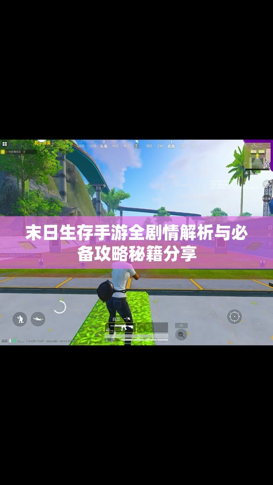末日生存手游全剧情解析与必备攻略秘籍分享