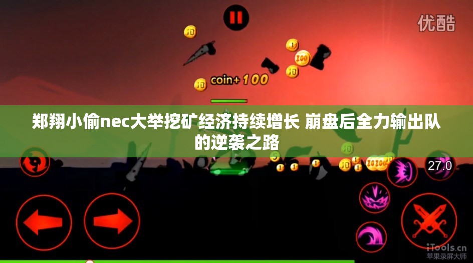 郑翔小偷nec大举挖矿经济持续增长 崩盘后全力输出队的逆袭之路