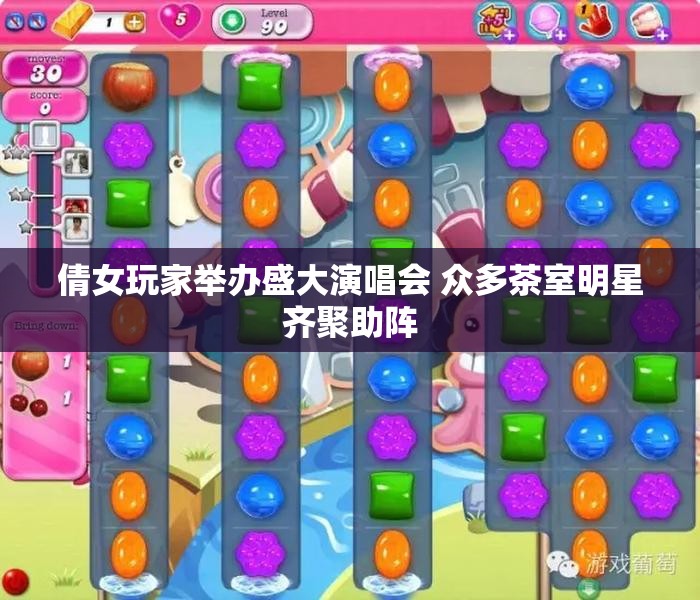倩女玩家举办盛大演唱会 众多茶室明星齐聚助阵