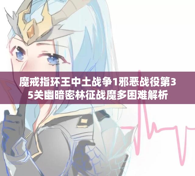 魔戒指环王中土战争1邪恶战役第35关幽暗密林征战魔多困难解析