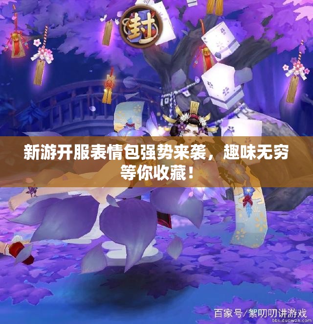 新游开服表情包强势来袭，趣味无穷等你收藏！