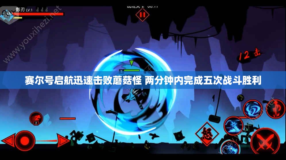 赛尔号启航迅速击败蘑菇怪 两分钟内完成五次战斗胜利