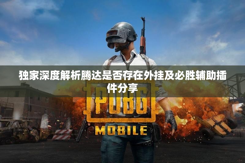 独家深度解析腾达是否存在外挂及必胜辅助插件分享
