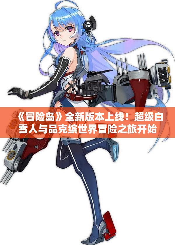 《冒险岛》全新版本上线！超级白雪人与品克缤世界冒险之旅开始啦！