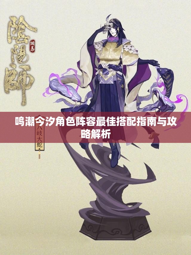 鸣潮今汐角色阵容最佳搭配指南与攻略解析
