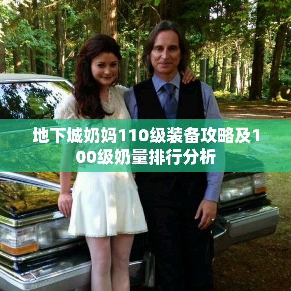 地下城奶妈110级装备攻略及100级奶量排行分析