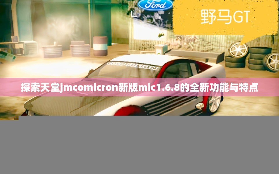 探索天堂jmcomicron新版mic1.6.8的全新功能与特点