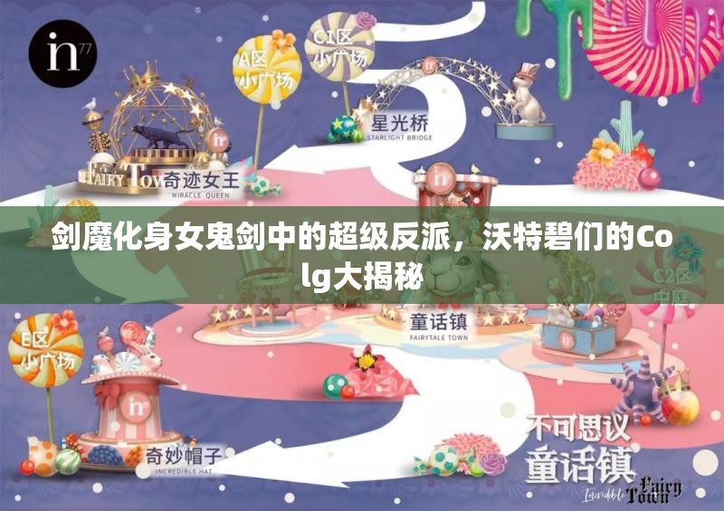 剑魔化身女鬼剑中的超级反派，沃特碧们的Colg大揭秘