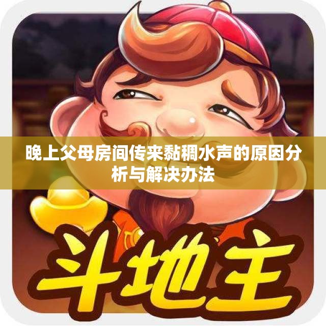 晚上父母房间传来黏稠水声的原因分析与解决办法