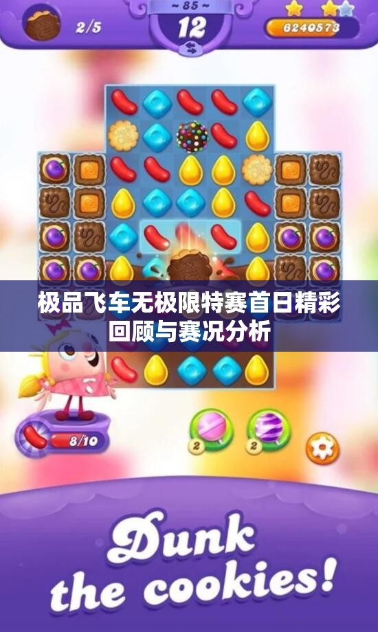 极品飞车无极限特赛首日精彩回顾与赛况分析