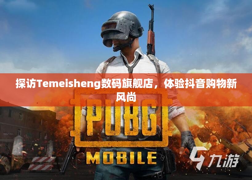 探访Temeisheng数码旗舰店，体验抖音购物新风尚