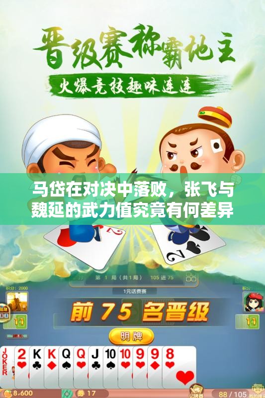 马岱在对决中落败，张飞与魏延的武力值究竟有何差异