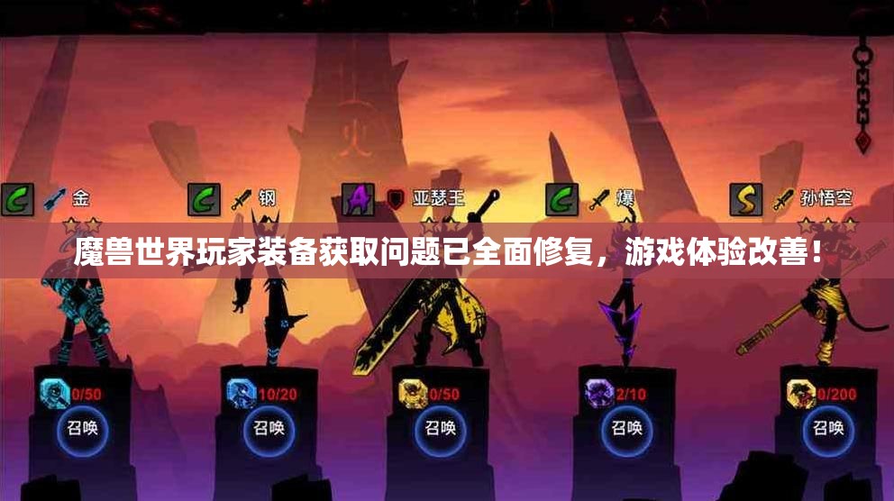 魔兽世界玩家装备获取问题已全面修复，游戏体验改善！