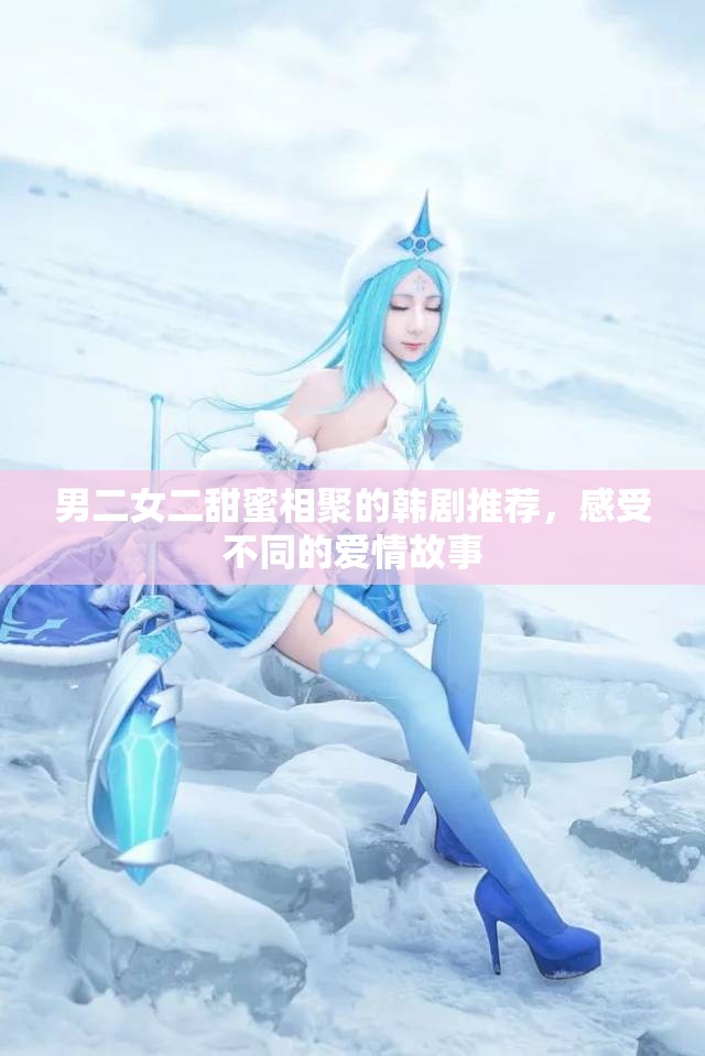 男二女二甜蜜相聚的韩剧推荐，感受不同的爱情故事
