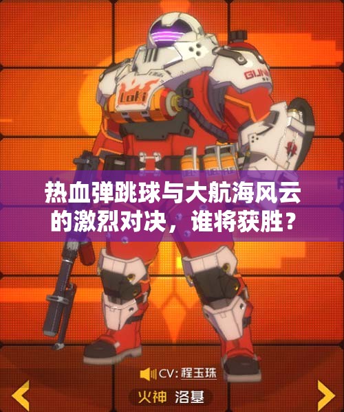 热血弹跳球与大航海风云的激烈对决，谁将获胜？