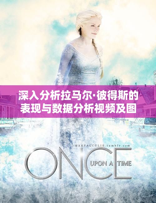 深入分析拉马尔·彼得斯的表现与数据分析视频及图片合集